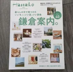 Hanako特別編集 暮らしの中で見つけた いいモノ、いい店、いい景色 鎌倉案…