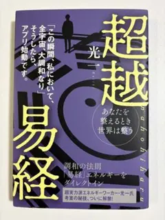 超越易経 nahohiharu