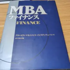 MBAファイナンス ダイヤモンド社