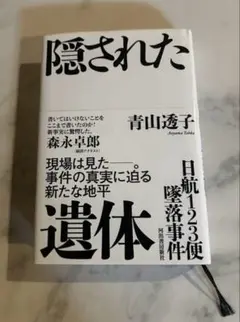 日航123便墜落事件 隠された遺体
