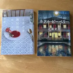 近藤史恵 作品2冊セット