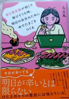 自己肯定感が低くて、挫けそうな時、明日の自分のためにゆでたまごをつくる　ちえ丸