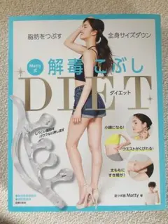 希少最安値『解毒こぶしDIET』新品