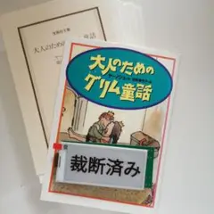 大人のためのグリム童話