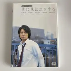僕は妹に恋をするDVD
