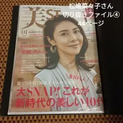 松嶋菜々子さん 切り抜きファイル④ 44ページ