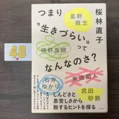 つまり”生きづらい”ってなんなのさ？