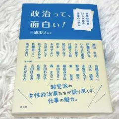 政治って、面白い! : 女性政治家24人が語る仕事のリアル