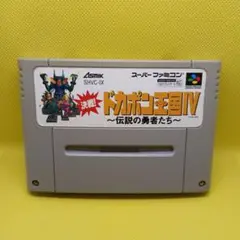 スーパーファミコン　決戦!　ドカポン王国Ⅳ　伝説の勇者たち　ソフトのみ　動作品