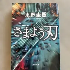 さまよう刃 東野圭吾 KADOKAWA