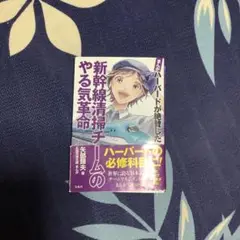 まんが ハーバードが絶賛した新幹線清掃チームのやる気革命