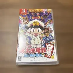 桃太郎電鉄 ～昭和 平成 令和も定番！～