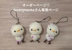 オーダーページ⑦loverynontaさん専用ページ