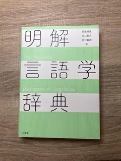 明解言語学辞典