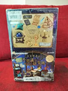 リーメント　天文学者の不思議な研究所　全種コンプリート　新品未開封　BOX