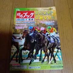 ★競馬ブック★中山金杯・京都金杯 2025年版定価850円