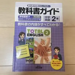 トータルイングリッシュ 中学2年 教科書ガイド 学校図書版