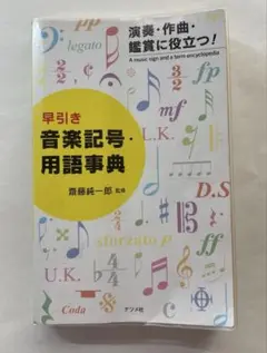 早引き音楽記号・用語事典 A music sign and
