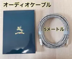 オーディオケーブル 5メートル OFC高純度無酸素銅 AUXケーブル