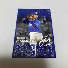 高橋宏斗 プロ野球チップス第2弾　カード