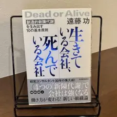 生きている会社、死んでいる会社