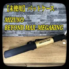 【新品】バットケース　MIZUNO　ミズノ　BEYOND MAX メガキング
