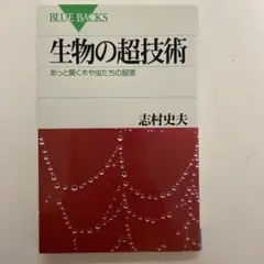 生物の超技術 あっと驚く木や虫たちの智恵