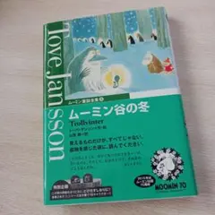 ムーミン童話全集 5