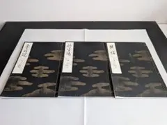 宝生流謡本　三冊　竹生島　熊坂　雲林院