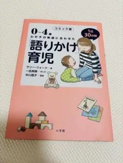 【ほぼ未使用】0-4歳 語りかけ育児 コミック版