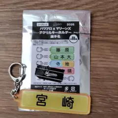 ロッテマリーンズ パワプロ アクリルキーホルダー 宮崎竜成 2025