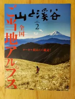 山と溪谷【2025年2月号 】ご当地アルプス