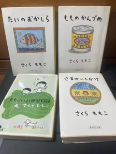 さくらももこ イラスト集 4冊セット