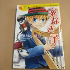 家なき子