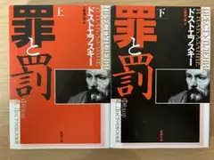 罪と罰 2冊 新潮文庫