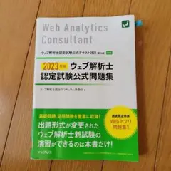 2023年版 ウェブ解析士認定試験公式問題集
