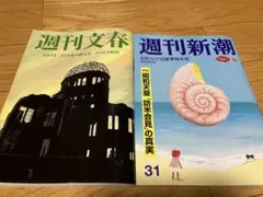 週刊文春　週刊新潮 8月14日・21日特大号　2冊セット