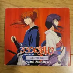 「るろうに剣心-明治剣客浪漫譚-」追憶編 オリジナル・サウンドトラック/岩崎琢