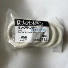 TOSO 木製 リングランナー ホワイトウッド 5個 ローレット木目25