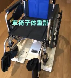 車椅子用体重計『ちょこっと』　※推奨体重計付き　展示品 車椅子用体重計『ちょこっと』 ※推奨体重計付き 展示品 （介護