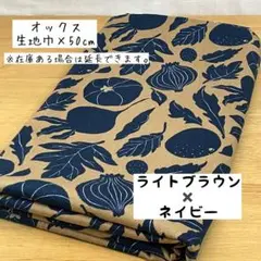 《オックス》 ベジタブル×葉っぱ ライトブラウン×ネイビー 食べ物 野菜