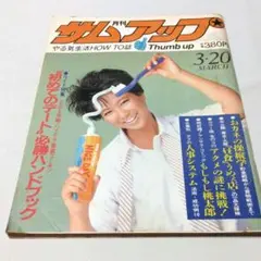 月刊サムアップ　深田祐介 VS 邱永漢 村上龍 横山ノック 竹下ゆかり