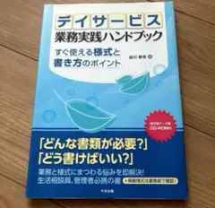 デイサービス 業務実践ハンドブック すぐ使える様式と書き方のポイント