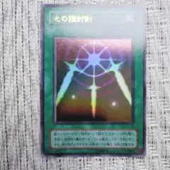 2000年発売・幻の召喚神PG光の護封剣ウルトラレア②絶版希少boxパック収録