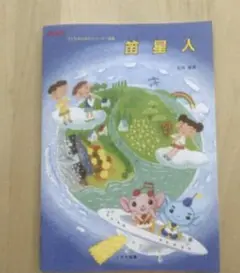 小学生　リコーダー曲集　笛星人 新品・未使用品　24時間以内発送
