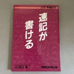 【中古】 早稲田式速記入門/南雲堂/早稲田速記指導部 中古】 早稲田式速記入門 / 早稲田速記指導部 / 南雲堂 [単行本