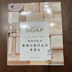 手作り石けんの基本本