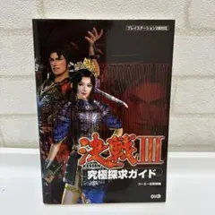 決戦3究極探求ガイド　PS2