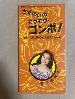 8cm CD 古川恵実子 さすらいのモグモグゴンボ！ そこまで照れ隠しせんでも