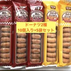 スイートドーナツ(10個入り)×2袋　あんドーナツ復刻版(10個入り)×3袋